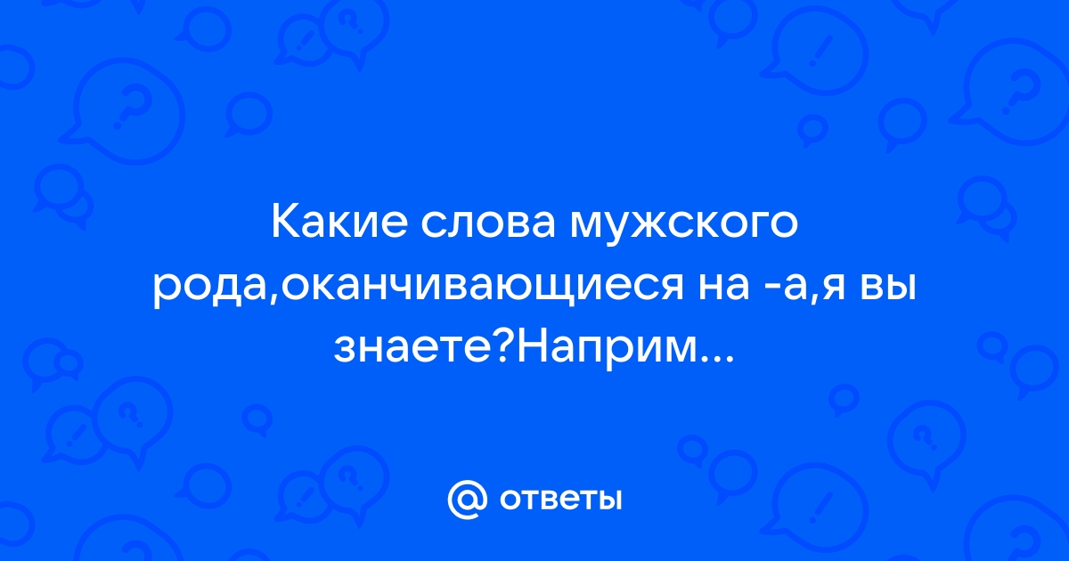 Слова оканчивающиеся на ока