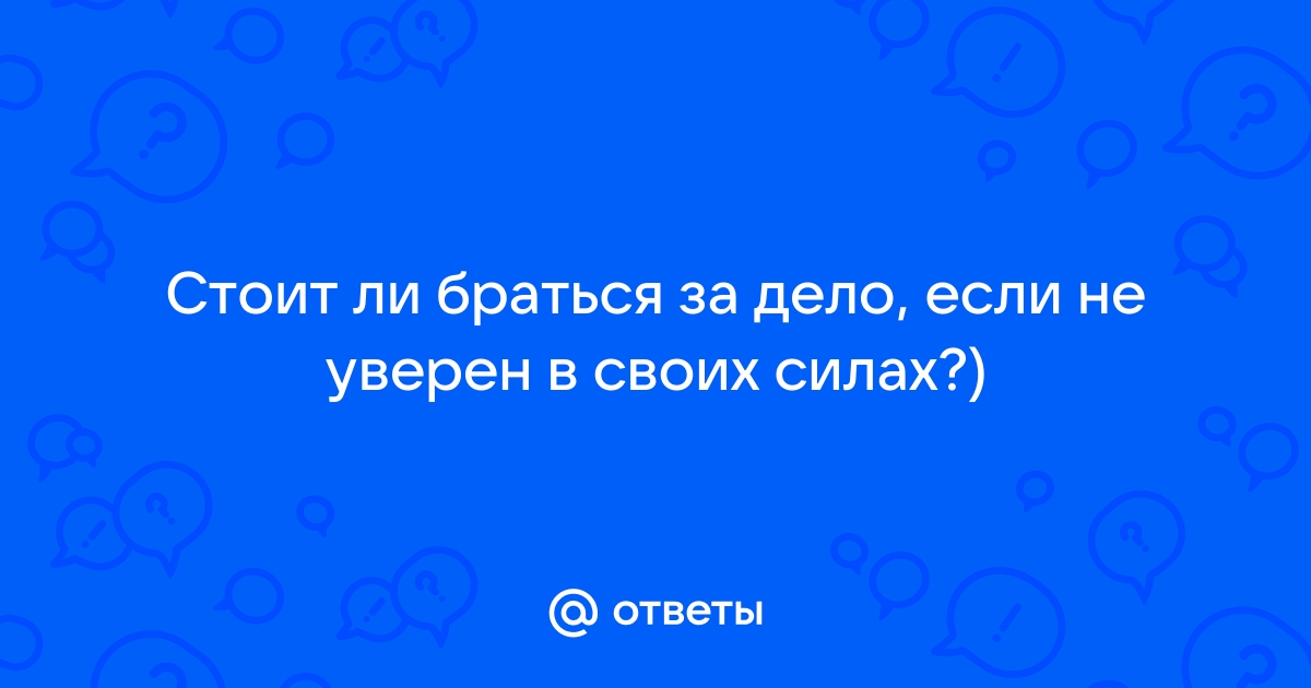 Как стать увереннее: 5 советов