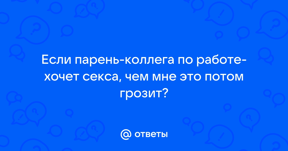 Соблазнение коллеги по работе - Советы по соблазнению - Пикап Форум