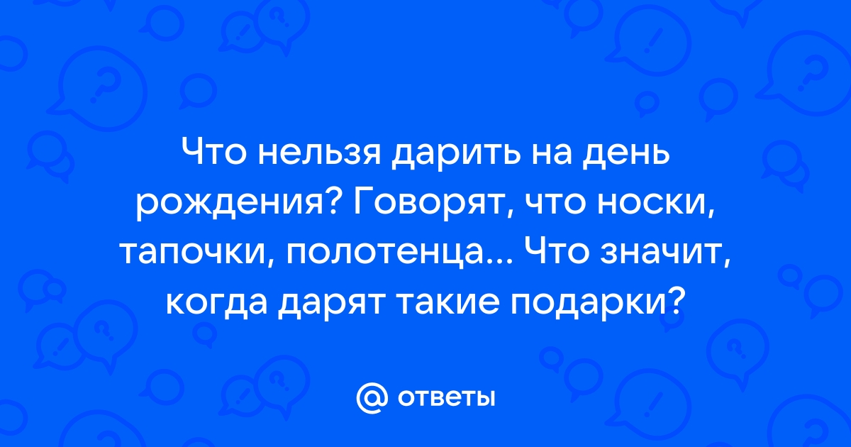 Домашние тапочки в подарок. Можно ли дарить тапочки