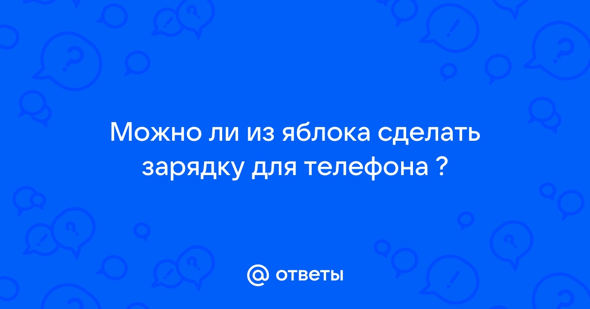 5 фруктов, с помощью которых реально можно заряжать телефон