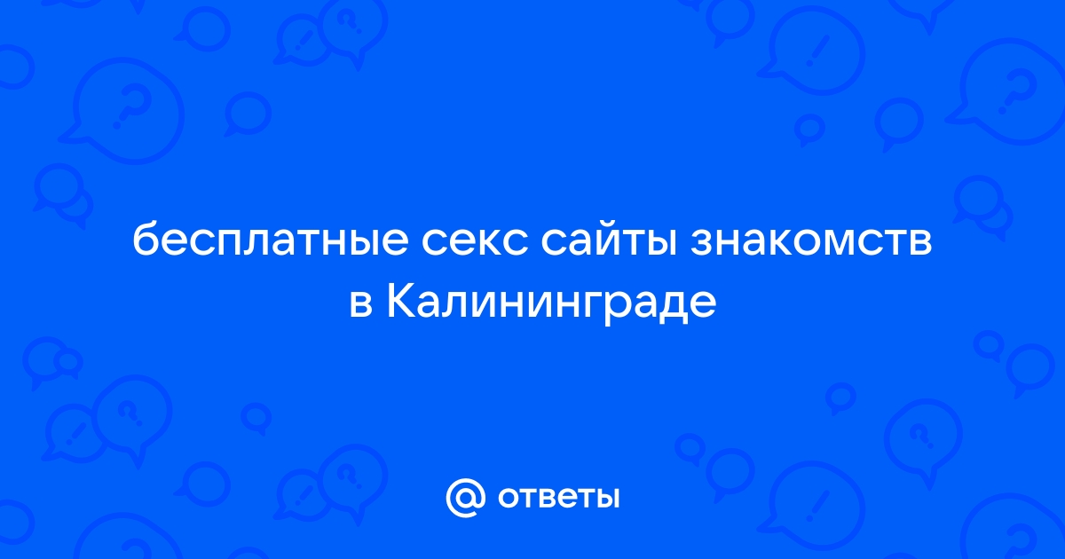 Секс знакомства в Калининграде