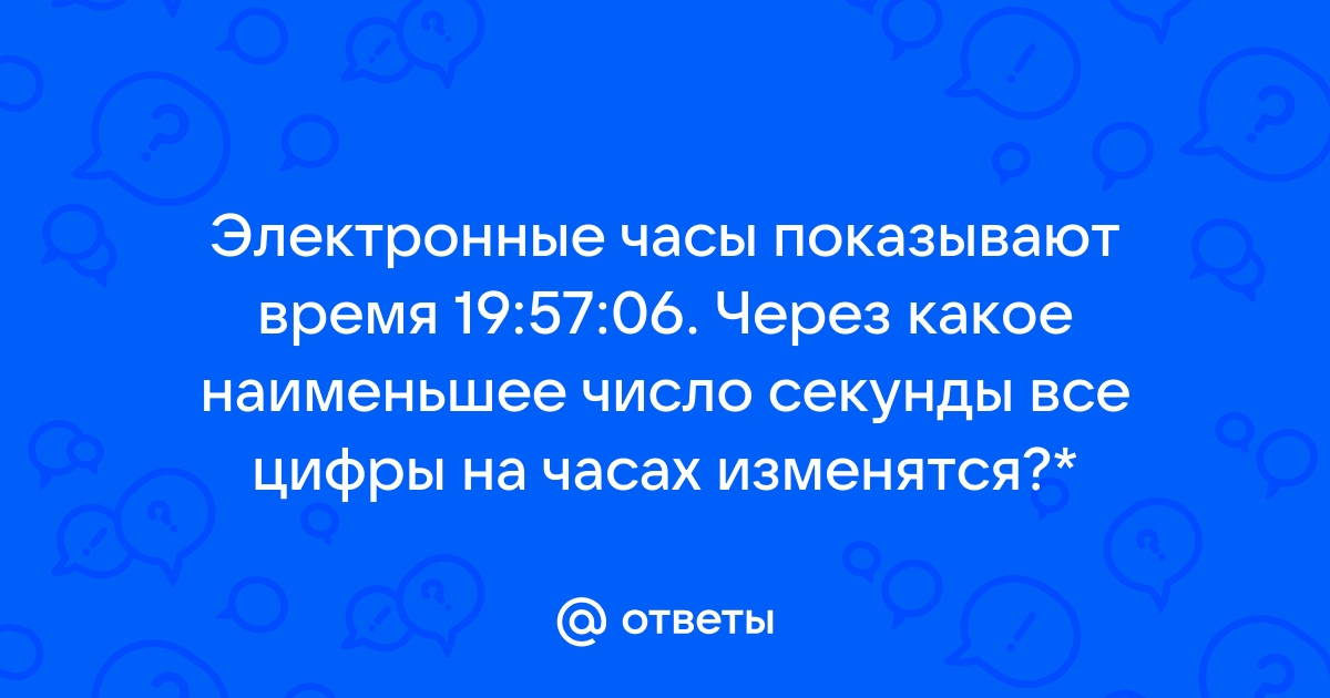 Он посмотрел на часы цифры показывали семь минут девятого и подошел к телефону егэ