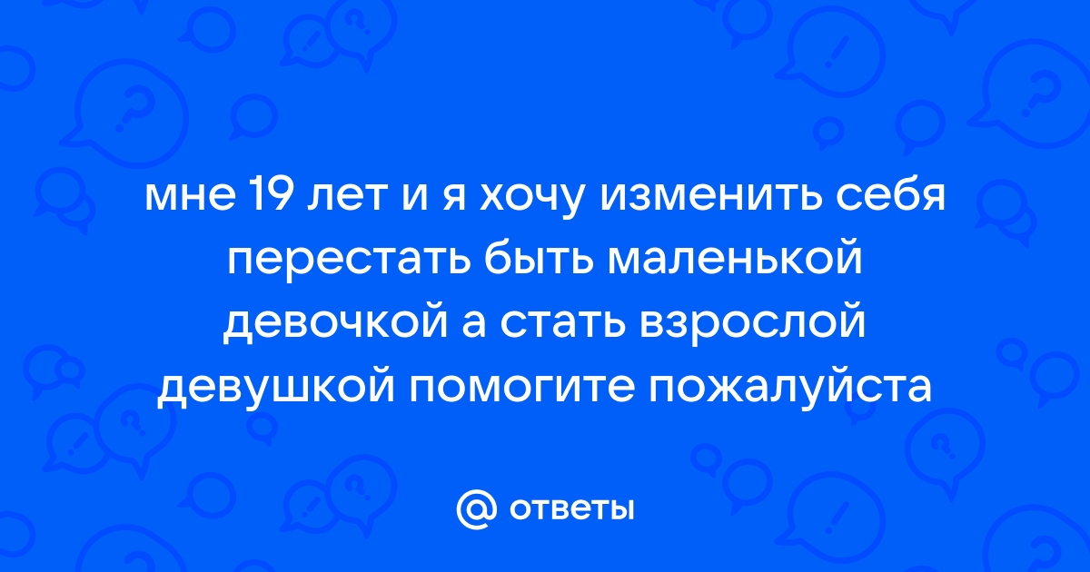 Дети, которые не хотят взрослеть