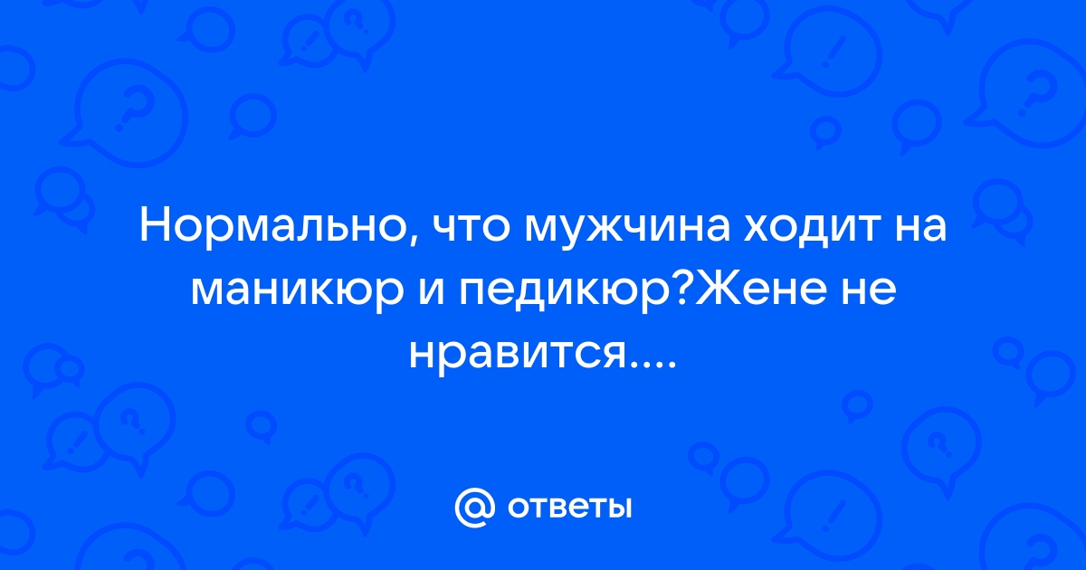 Стыдно у кого видно или первый педикюр - 60 ответов - Форум Леди soa-lucky.ru