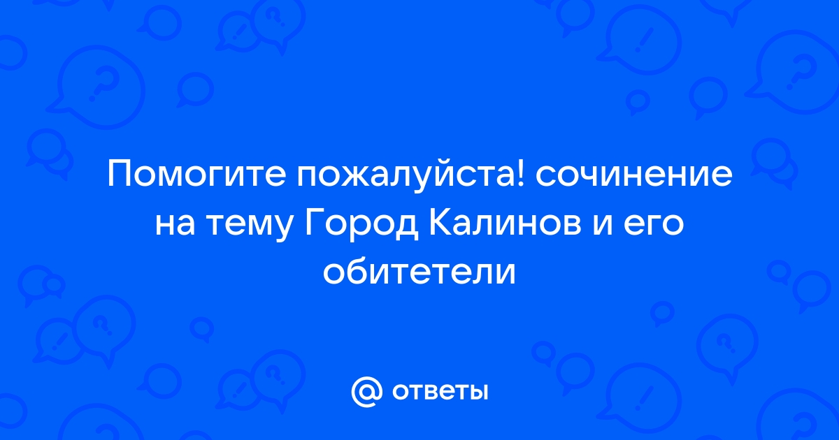 Сочинение по теме Город Калинов. Климат, географическое положение и обычаи