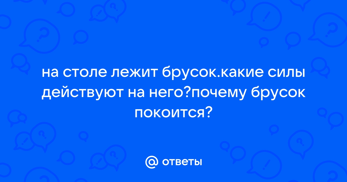 Брусок лежит на столе и действует на стол силой равной 8 н