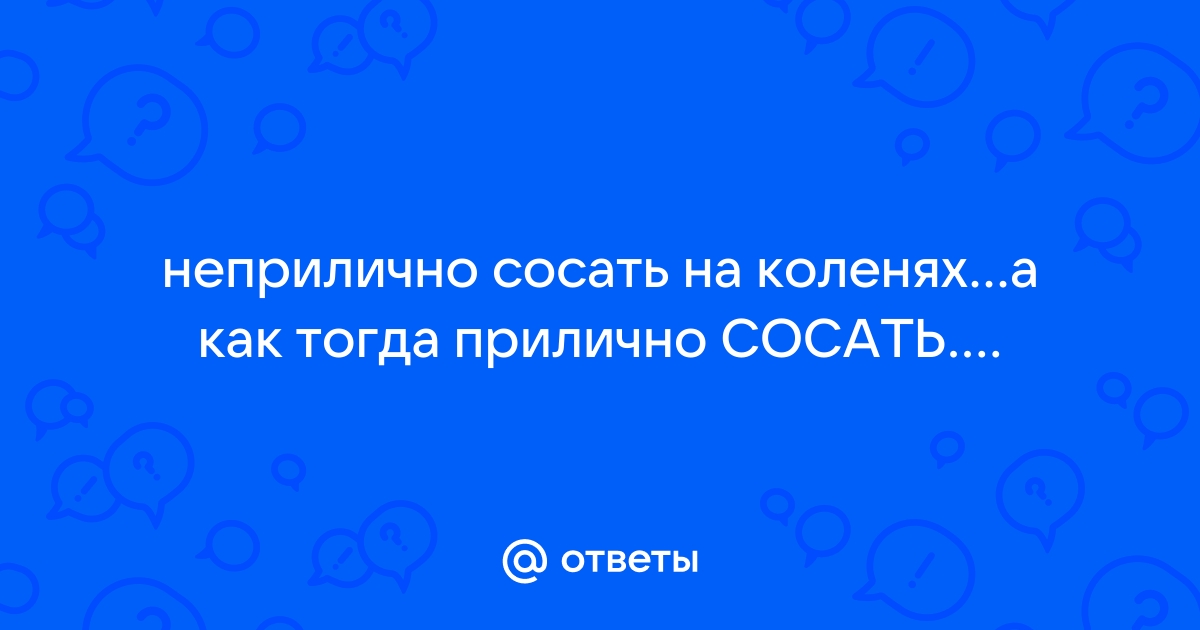 Сосать на 5 баллов! | Пикабу