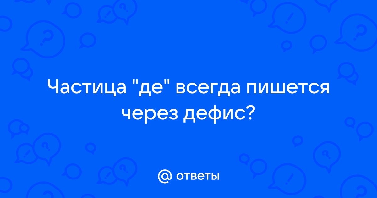 Дизайн проект как пишется через дефис или нет