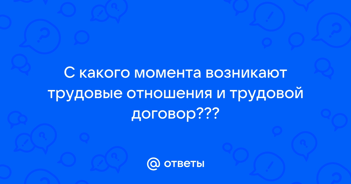 С какого момента возникает право