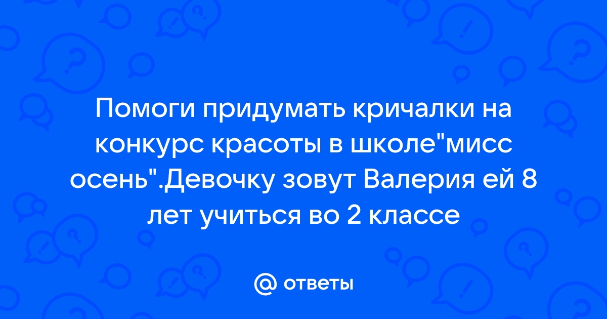 Пожалуйста помогите придумать кричалку на мисс осень, на имя Наташа Срочно