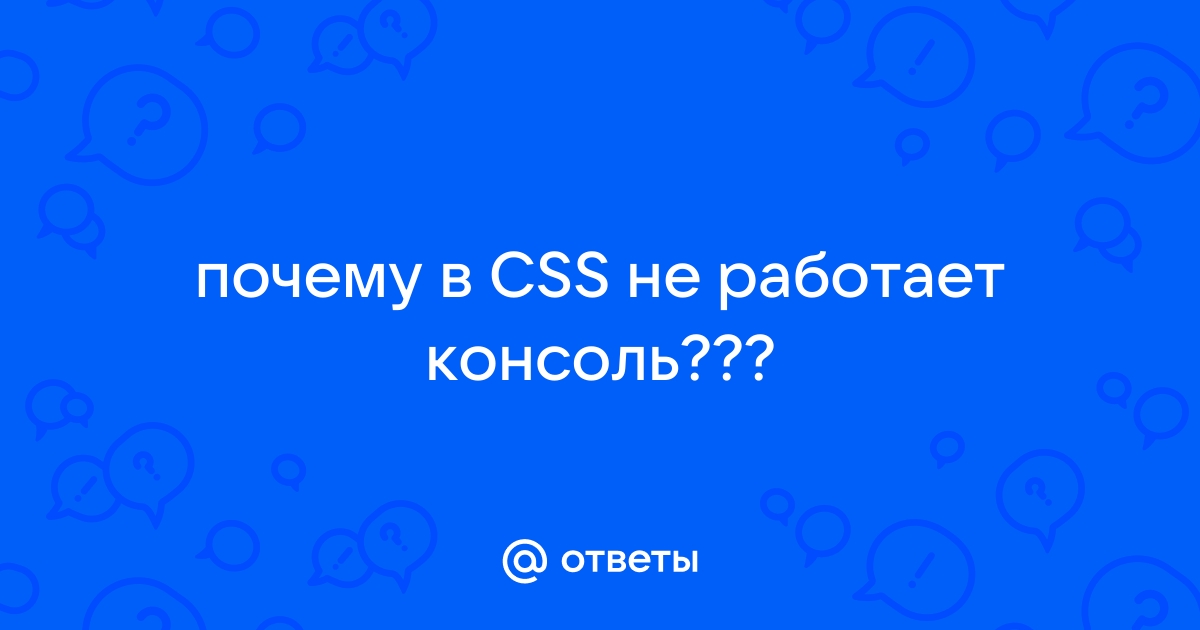 Как открыть консоль в CSS v34