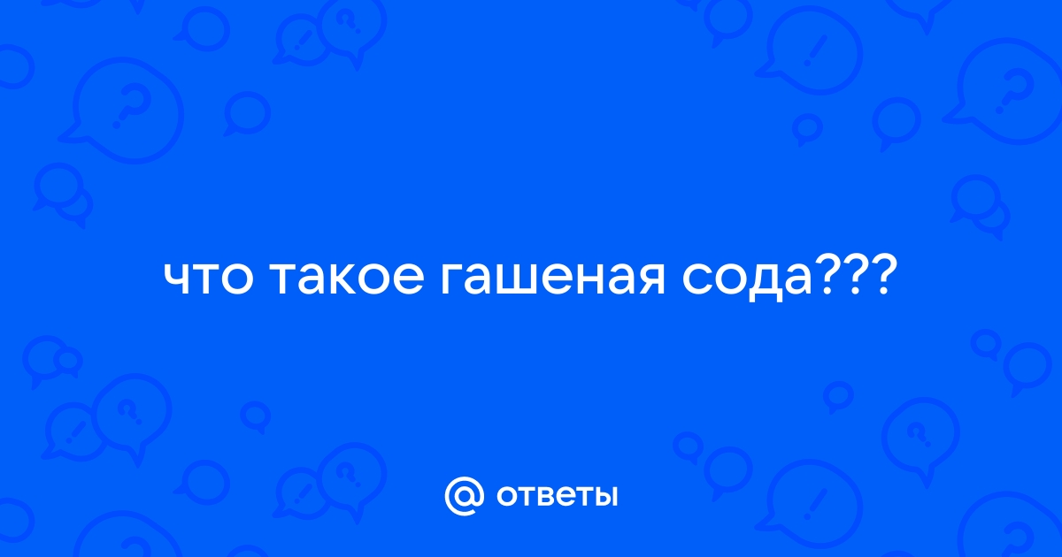 Гашеная сода: зачем добавляют в тесто