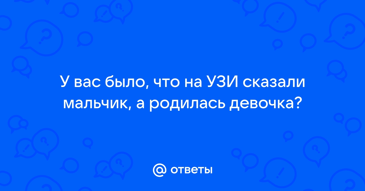 На узи сказали мальчик а родилась девочка