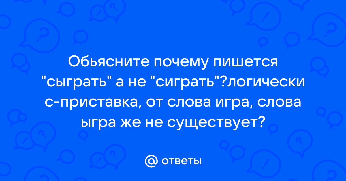 Сыгранную как пишется