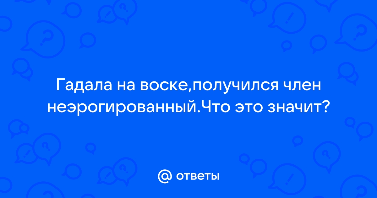 Гадание на ук-тюменьдорсервис.рф так вот!)) - 29 ответов на форуме ук-тюменьдорсервис.рф ()