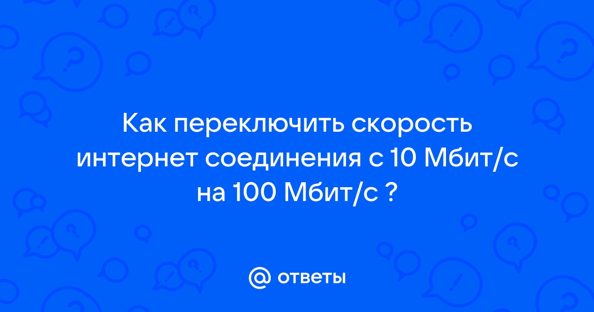 Почему скорость интернета 100 мбит с а выдает 10 мбит с через роутер