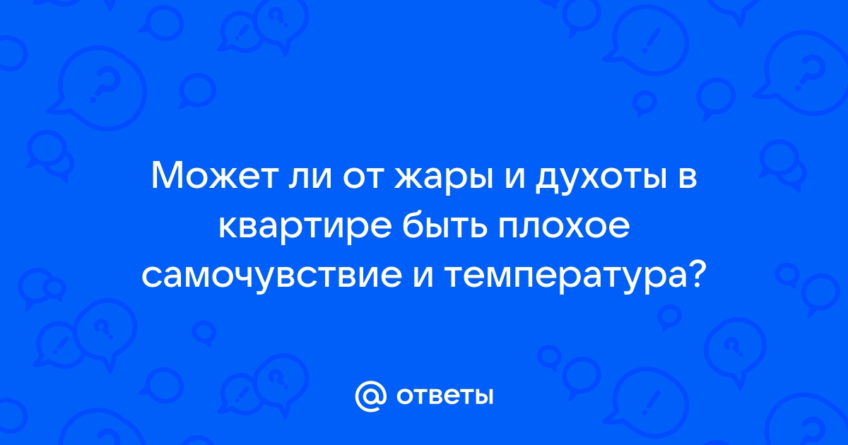 Может ли подняться температура от духоты в комнате