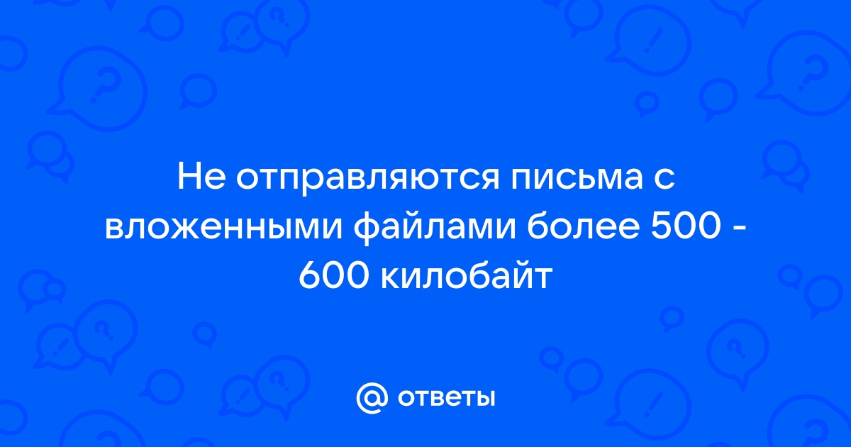 Почему в майле не отправляются письма с прикрепленными файлами