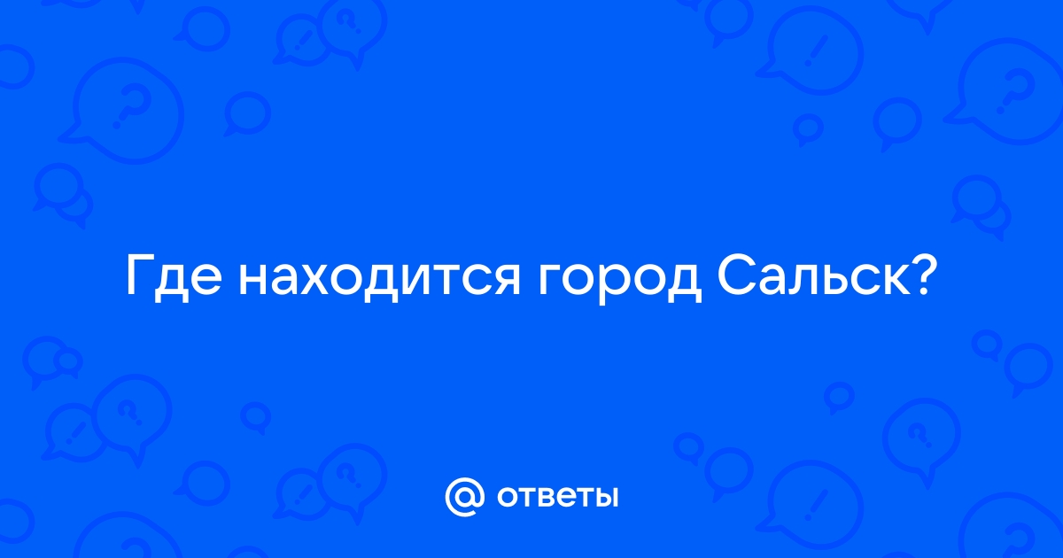 Где находится г сальск