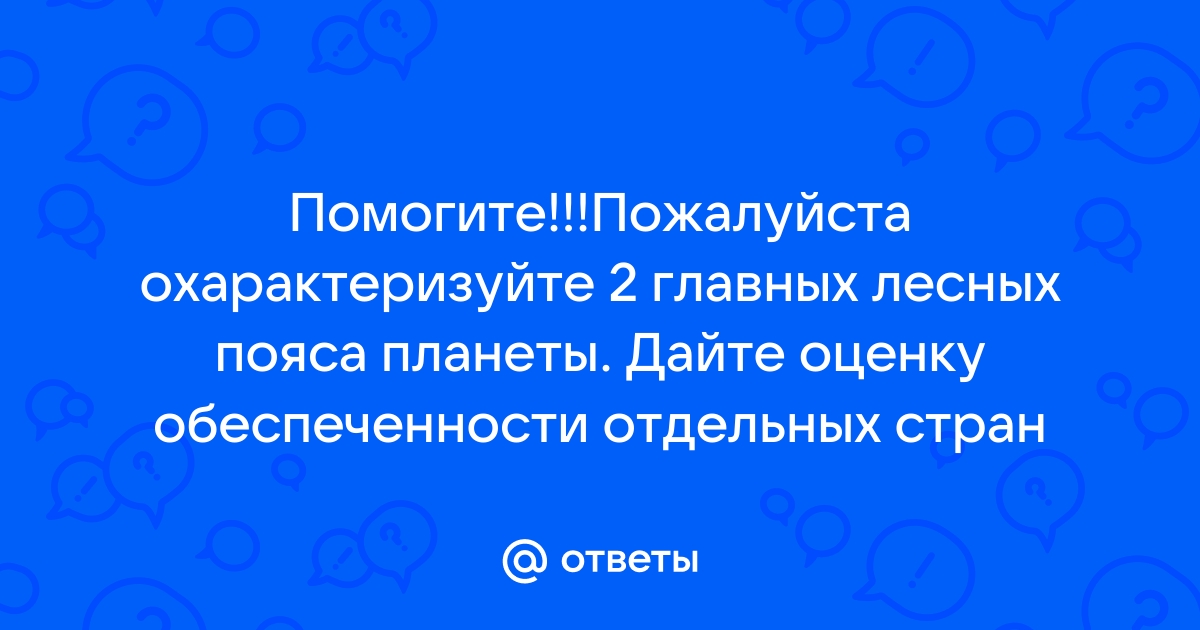 Помогите!!!Пожалуйста охарактеризуйте 2 главных лесных …