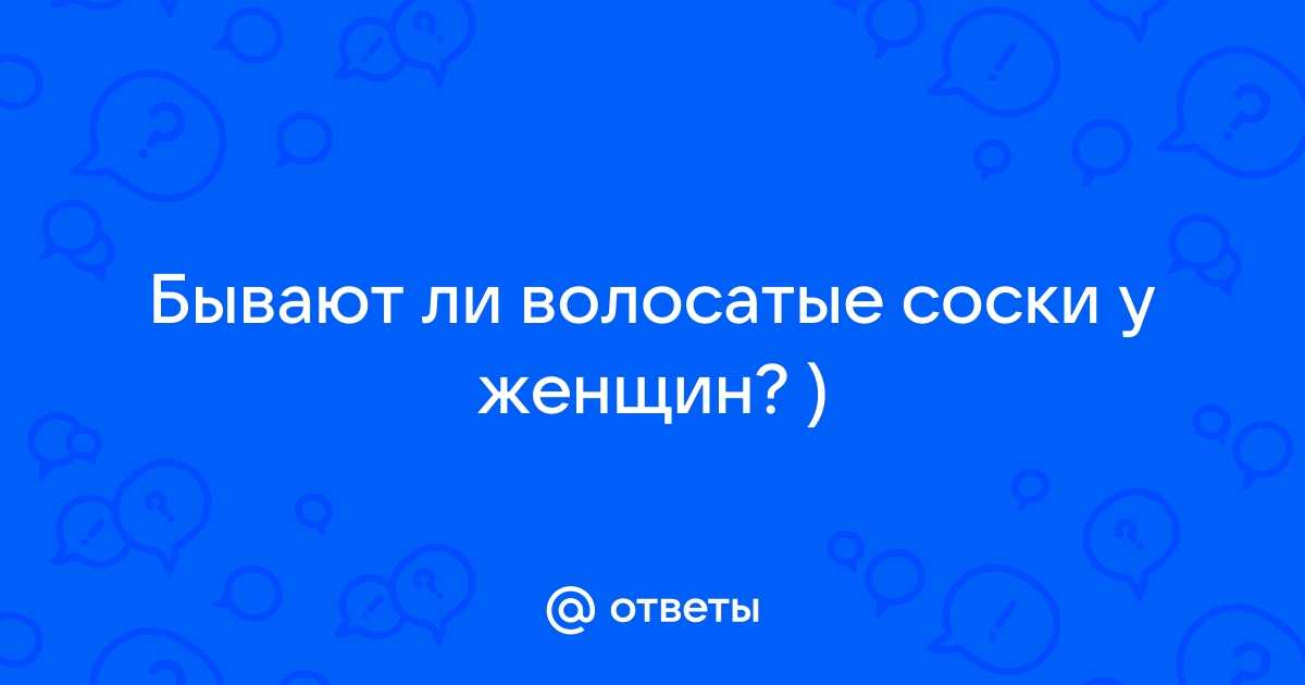 Волосатые соски: причины и лечение