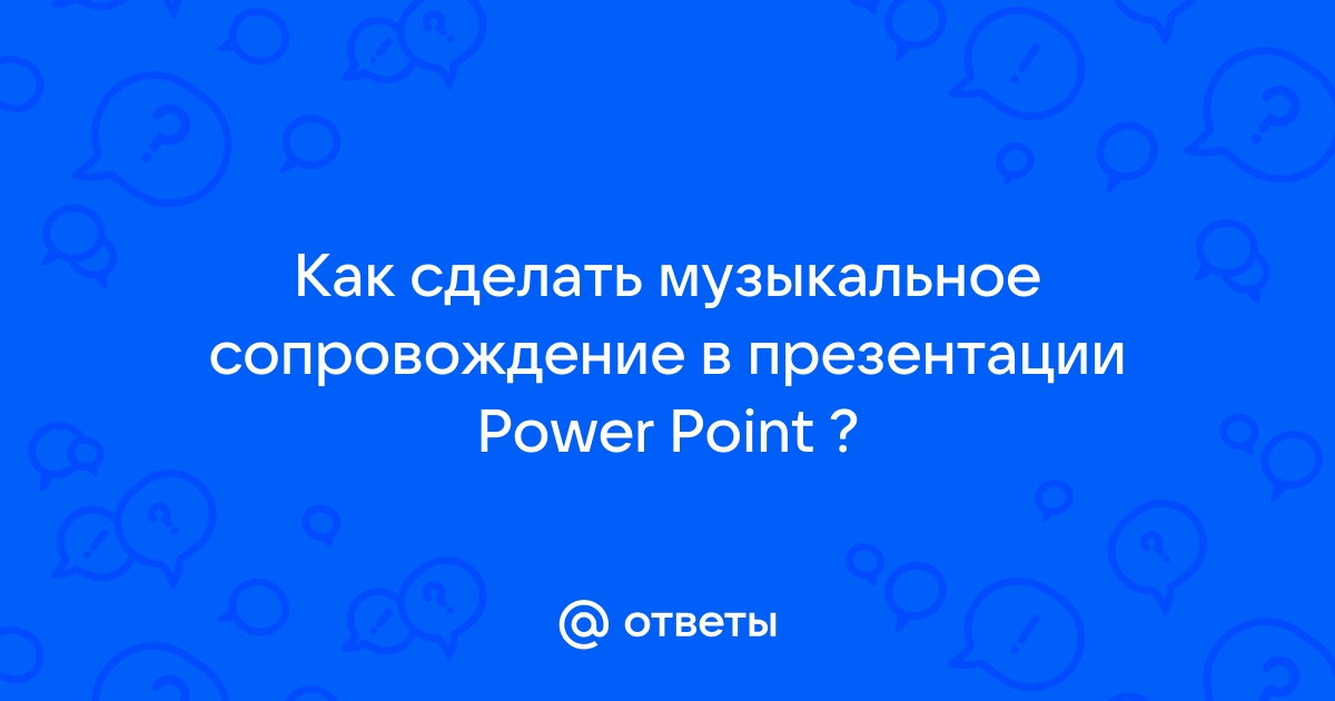 Как сделать музыку непрерывно в презентации: руководство для пользователей PowerPoint