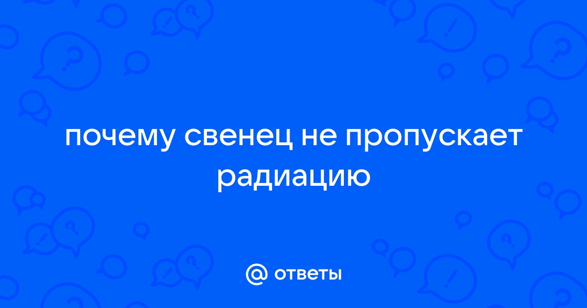 Что не пропускает радиацию свинец бетон железо