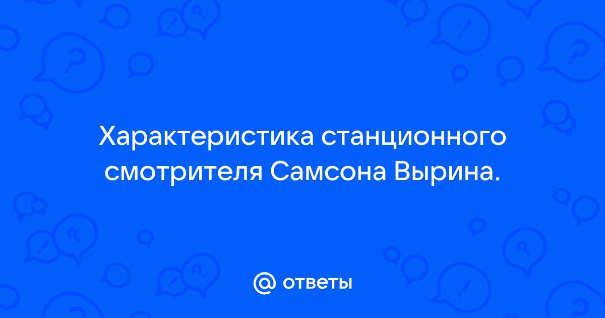 Характеристика смотрителя самсона