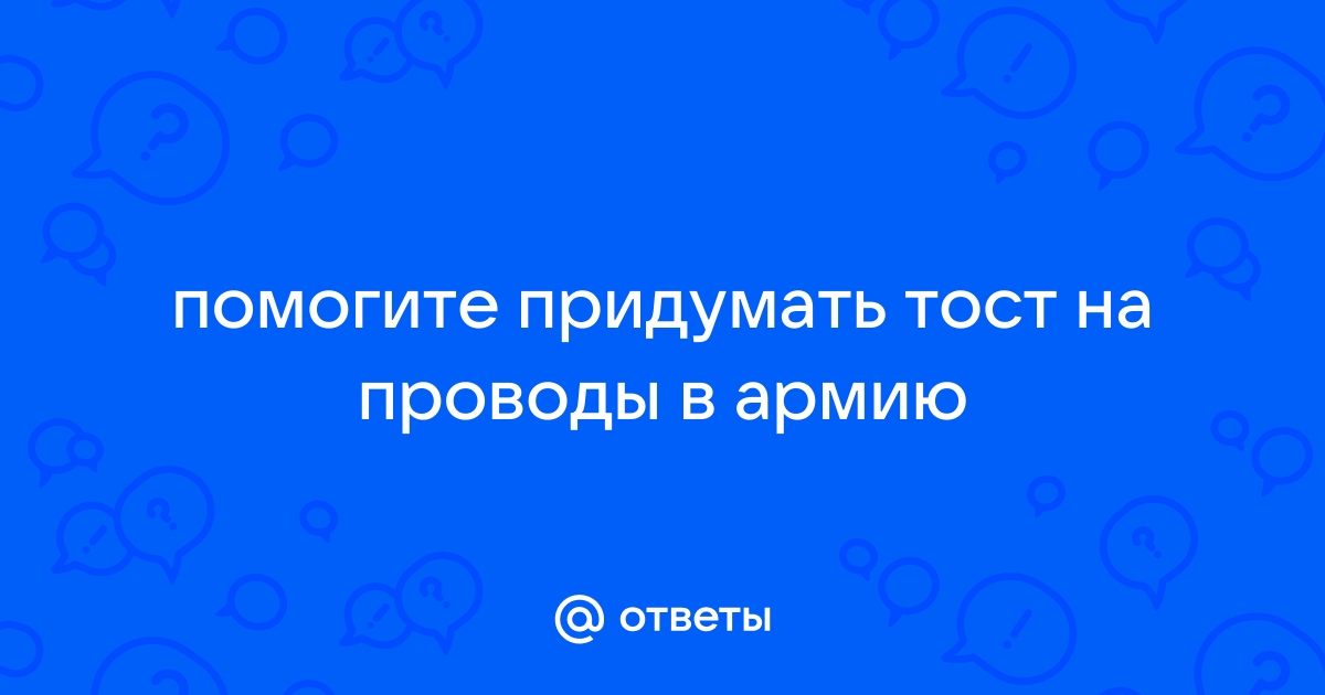 Пожелания на Проводы в армию - Коллекция Пожеланий - Пожелания