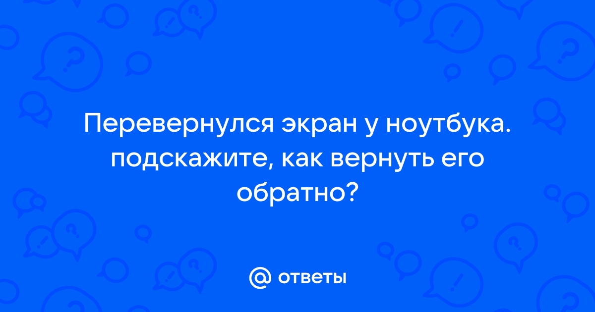 Погас экран на ноутбуке, что делать: алгоритм действий