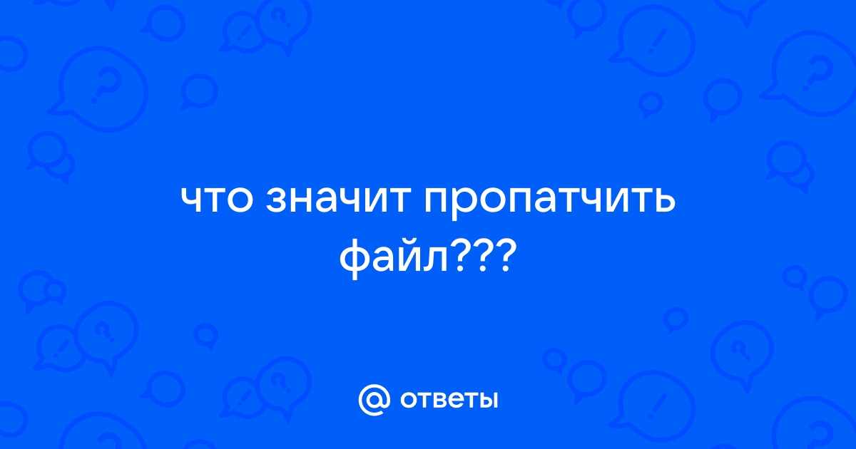 Что значит пропатчить файл