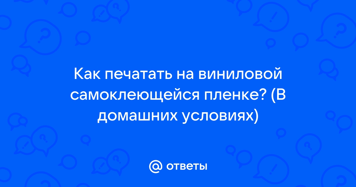 Печать на самоклеющейся пленке в домашних условиях