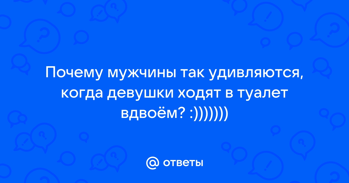 Нужна ли отмена разделения туалетов на «Ж» и «М»: мнения / ИА REX