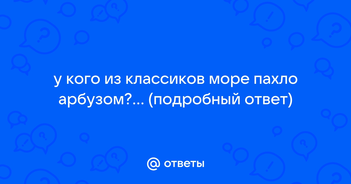 Какая схема соответствует данному предложению тихо вздыхало море и упоительно пахло водой