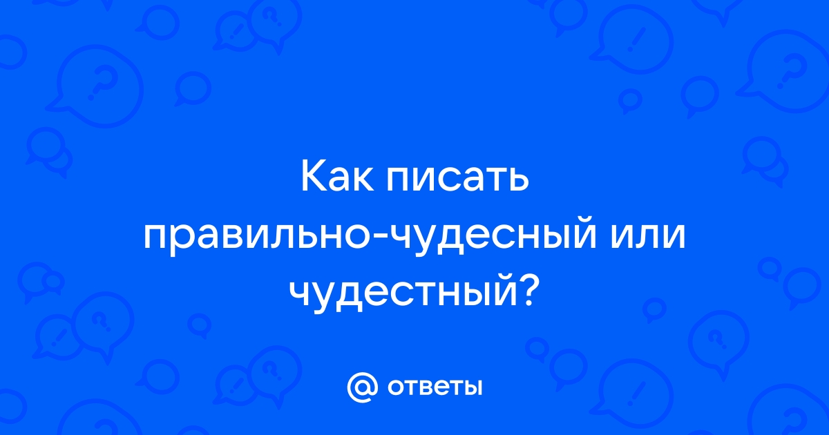 Как пишется слово чудесный