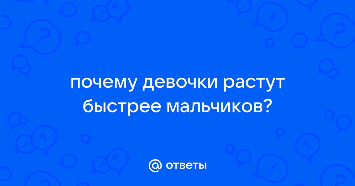 Ученые нашли причину того, почему девочки развиваются быстрее, чем мальчики | VK