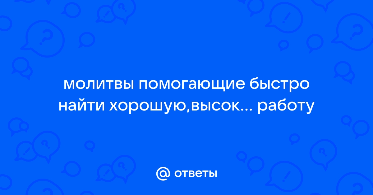 Молитва на удачу в работе