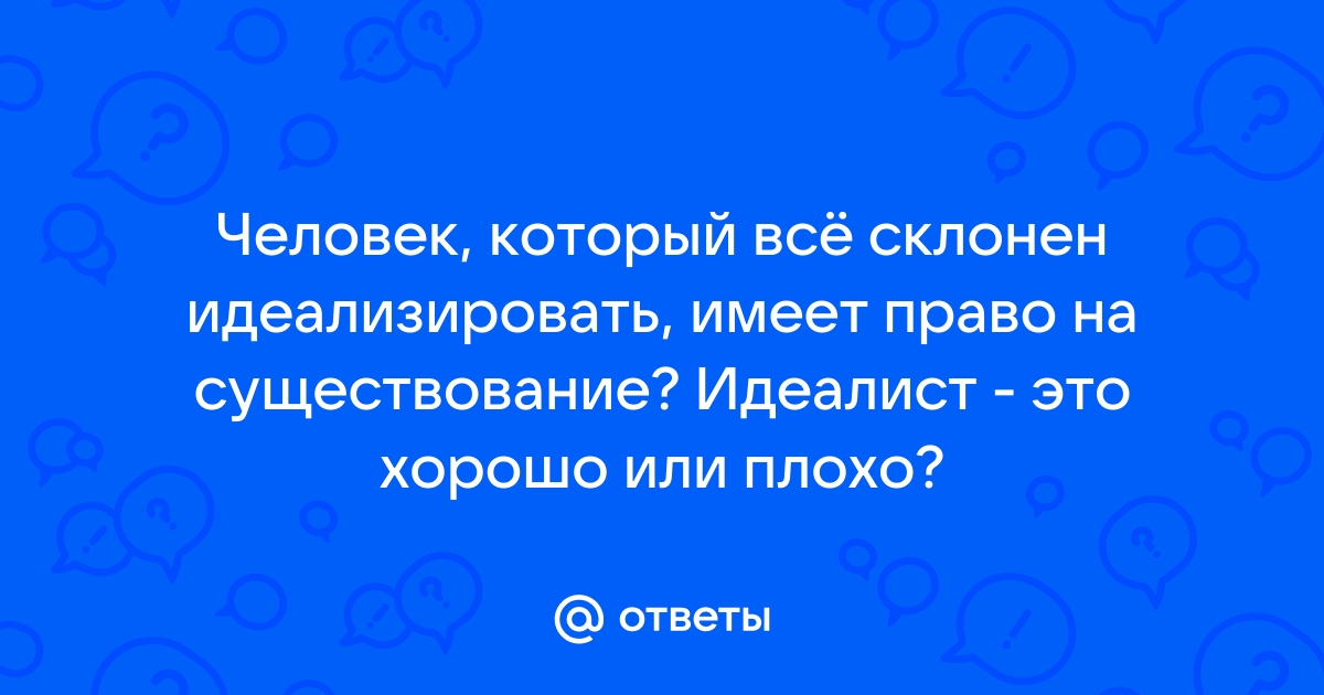 Как перестать идеализировать