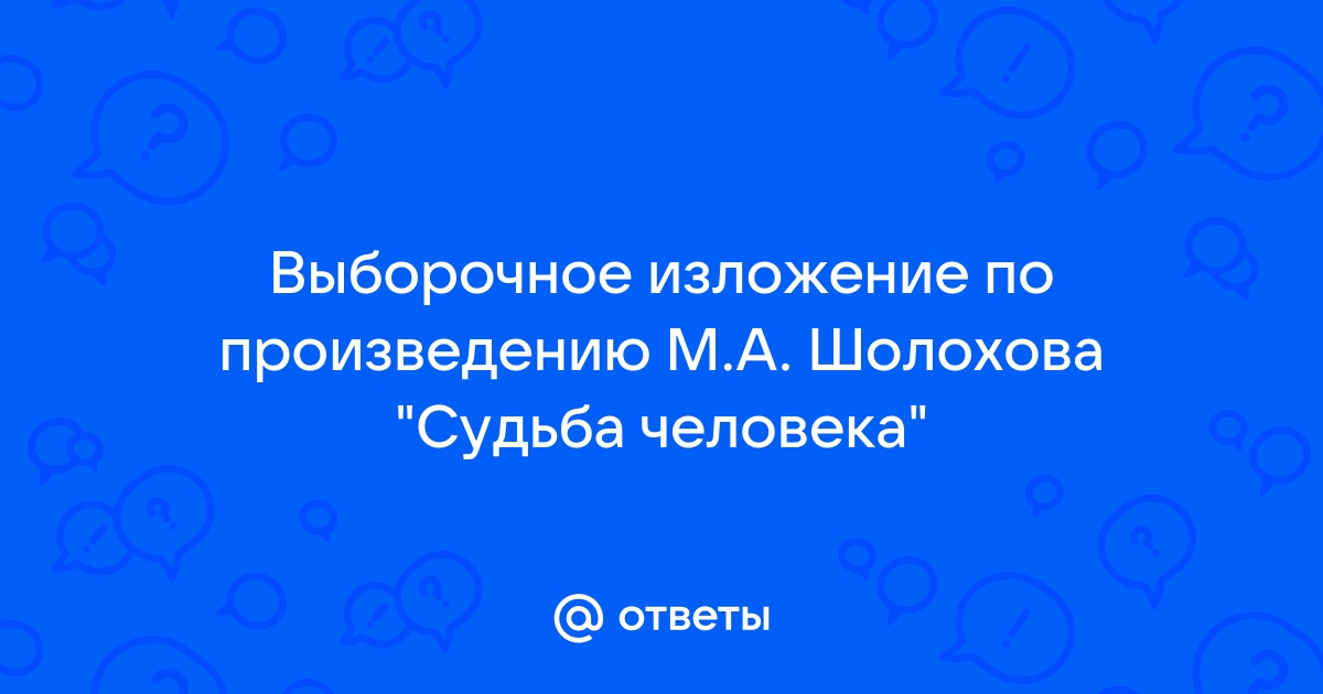 Выборочное изложение 7 класс судьба человека сын