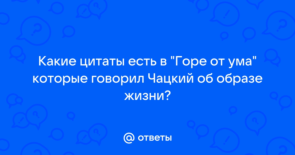 Лучшие цитаты из комедии «Горе от ума», крылатые фразы, афоризмы Чацкого