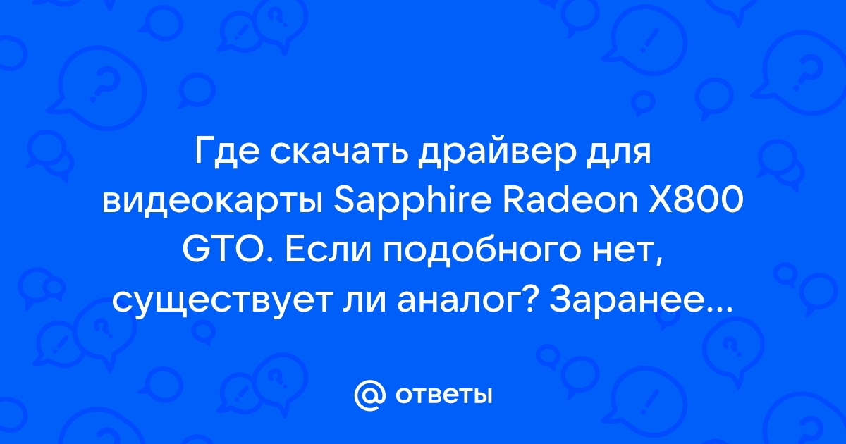 Загрузка драйверов ATI Radeon X GTO - Обновление программного обеспечения ATI (Видеокарта)