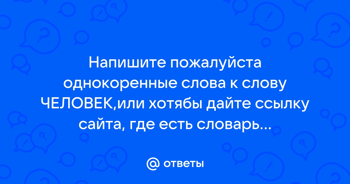 Однокоренные слова к слову человечество