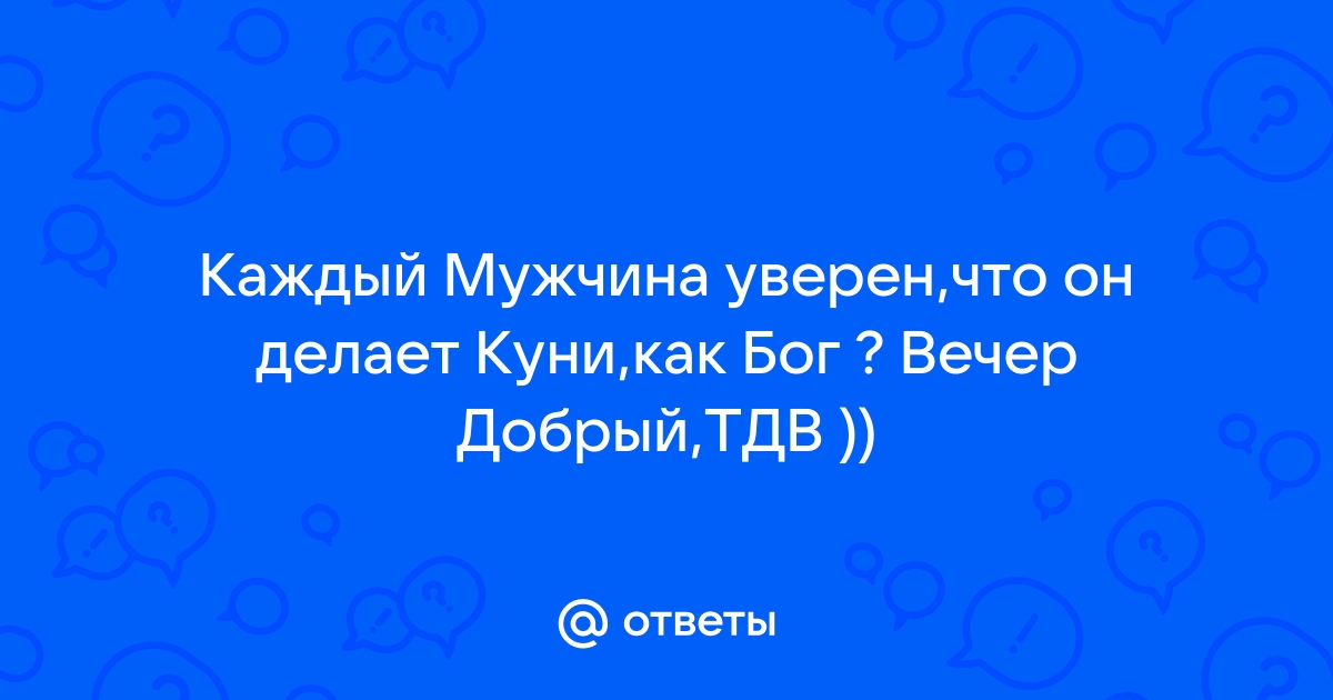 почему мужчина делает женщине куннилингус | Дзен