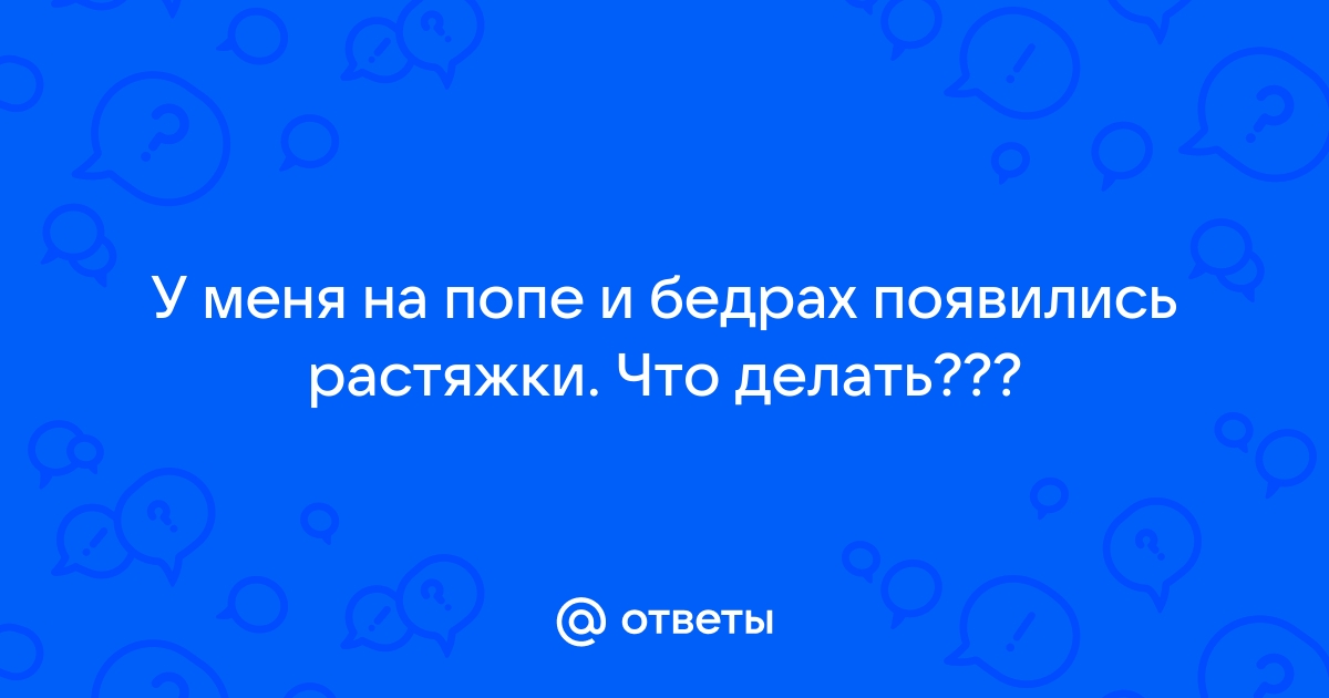 Всё о растяжках на теле: узнаём причины и методы борьбы, учимся принимать и даже любить