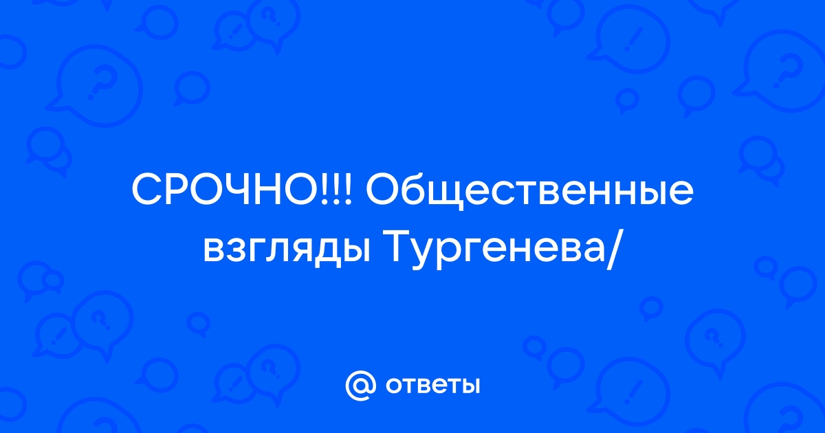 Взгляды тургенева