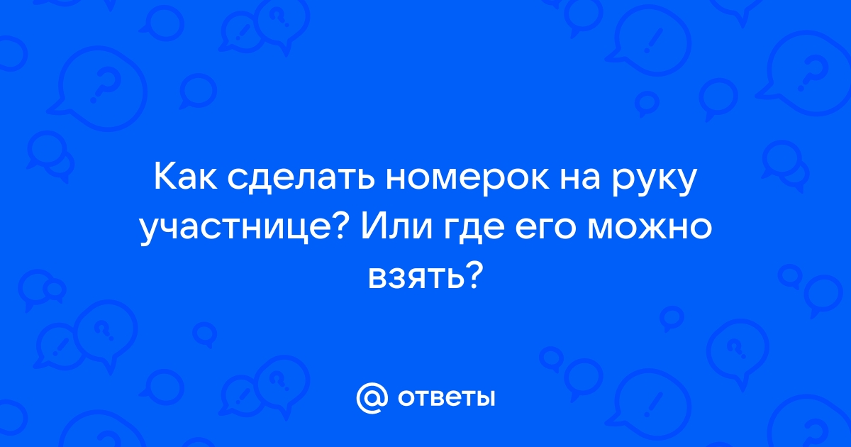 Покупатели, которые приобрели Держатель рингового номера на руку , также купили