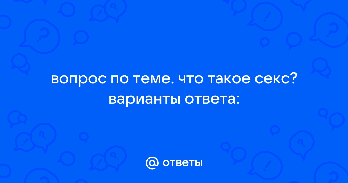 800 вопросов для игры «Правда или действие» — пошлые, смешные и каверзные