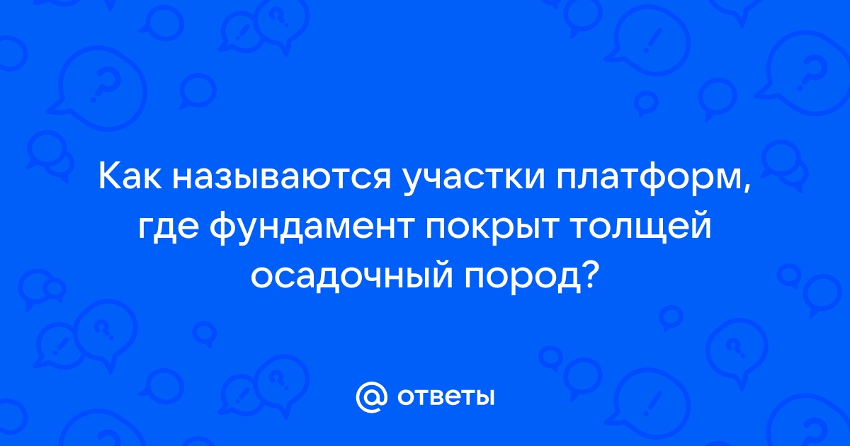 Участок фундамента платформы не перекрытый осадочным чехлом называется