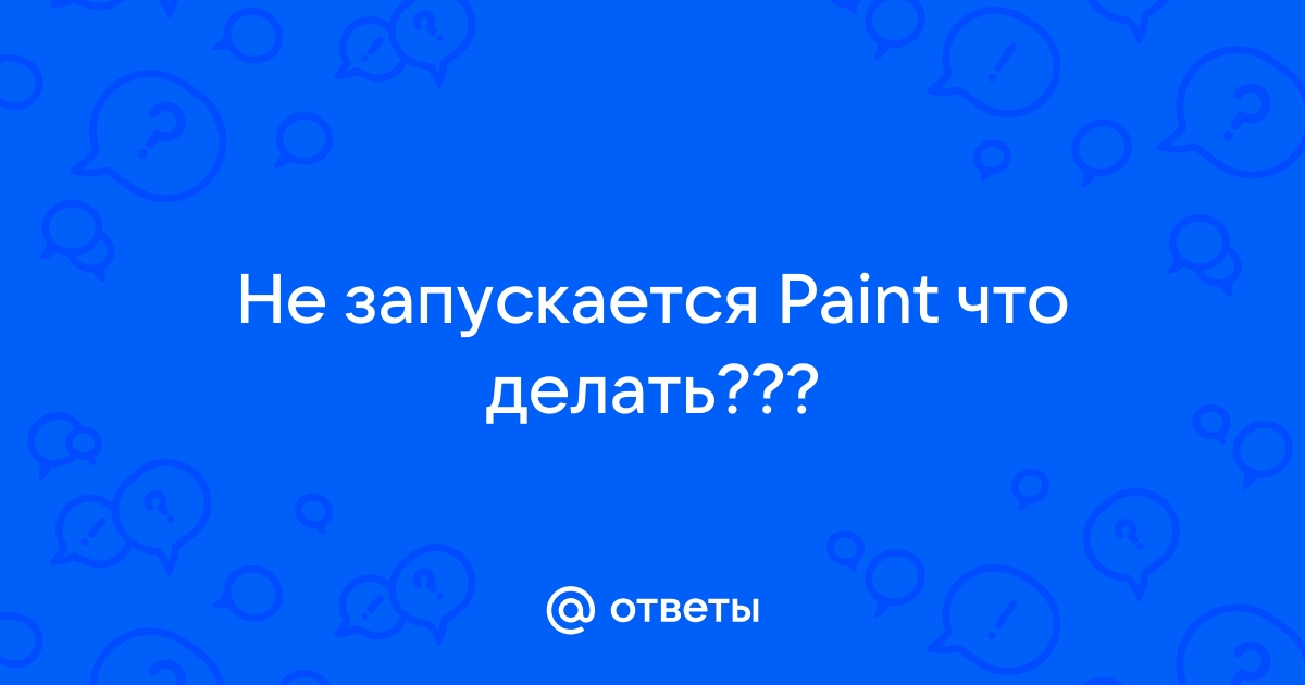 Почему не запускается paint